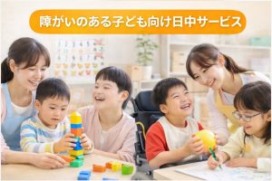 放課後等デイサービスや児童発達支援