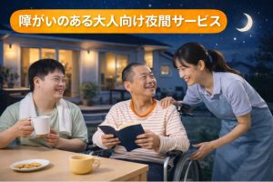 共同生活援助グループホーム